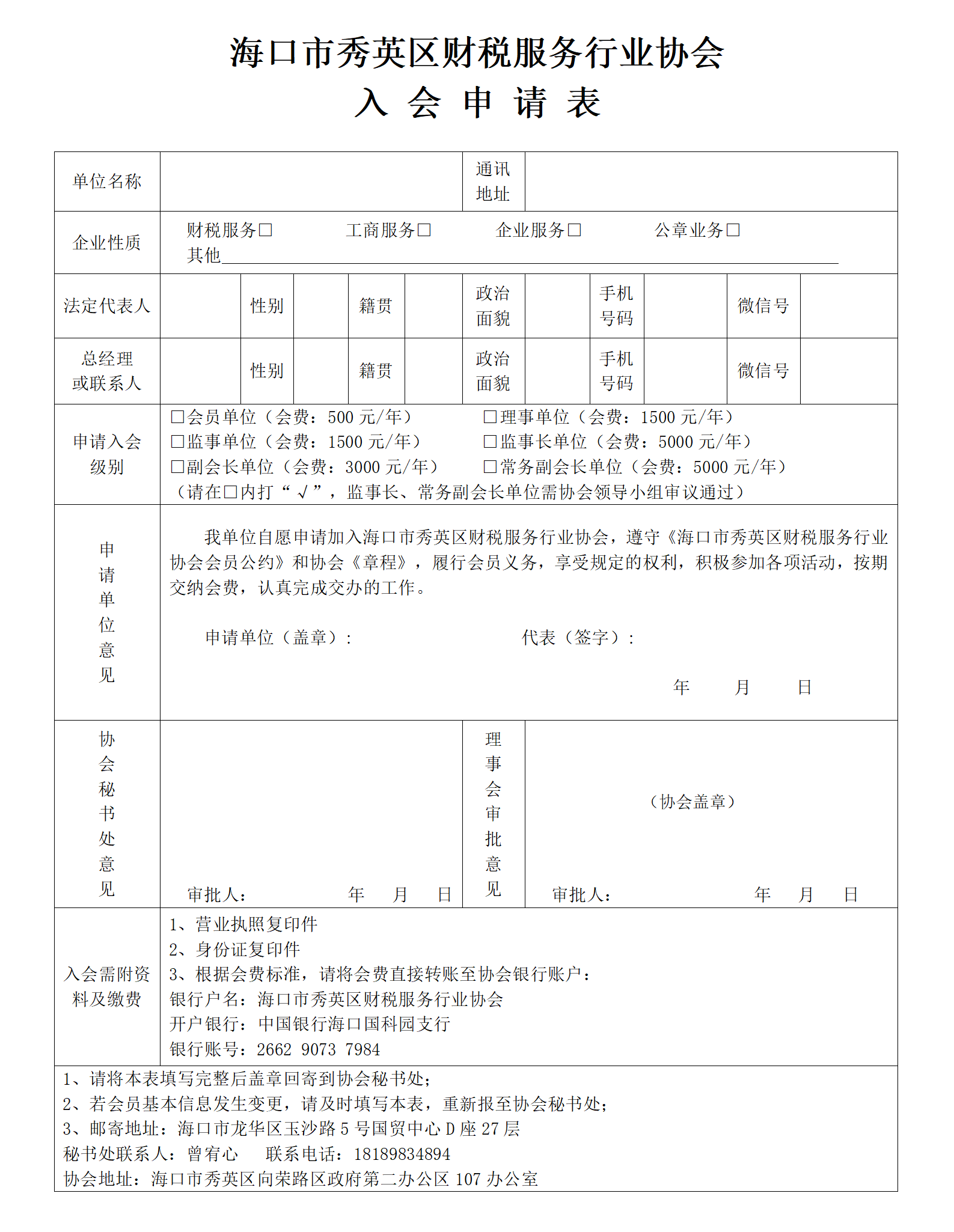 海口市秀英区财税服务行业协会入会申请表_01